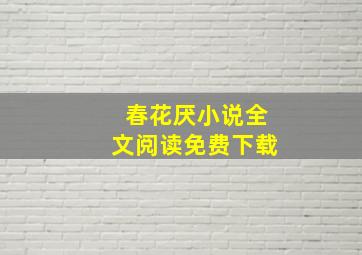 春花厌小说全文阅读免费下载