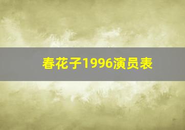 春花子1996演员表