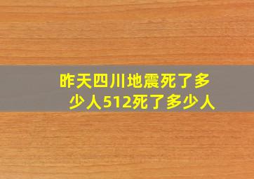 昨天四川地震死了多少人512死了多少人