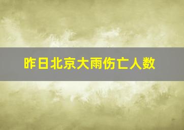 昨日北京大雨伤亡人数