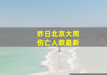 昨日北京大雨伤亡人数最新