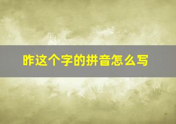 昨这个字的拼音怎么写