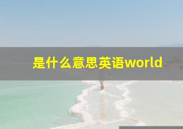 是什么意思英语world