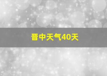 晋中天气40天