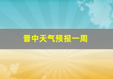 晋中天气预报一周