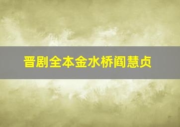 晋剧全本金水桥阎慧贞