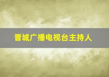 晋城广播电视台主持人