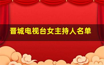 晋城电视台女主持人名单