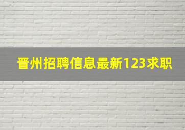 晋州招聘信息最新123求职