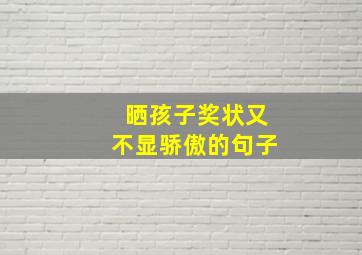 晒孩子奖状又不显骄傲的句子