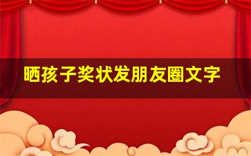 晒孩子奖状发朋友圈文字