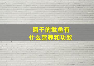 晒干的鱿鱼有什么营养和功效