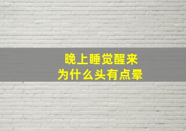 晚上睡觉醒来为什么头有点晕