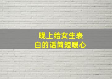 晚上给女生表白的话简短暖心