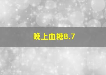 晚上血糖8.7