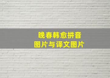 晚春韩愈拼音图片与译文图片