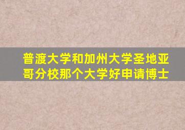 普渡大学和加州大学圣地亚哥分校那个大学好申请博士