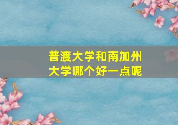 普渡大学和南加州大学哪个好一点呢