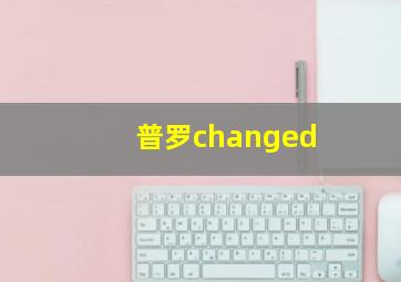 普罗changed