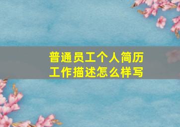 普通员工个人简历工作描述怎么样写