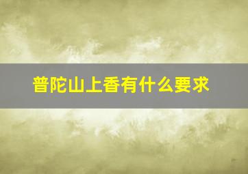 普陀山上香有什么要求