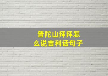 普陀山拜拜怎么说吉利话句子