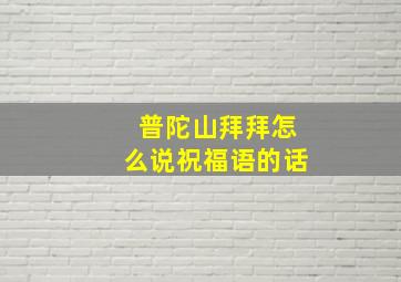 普陀山拜拜怎么说祝福语的话