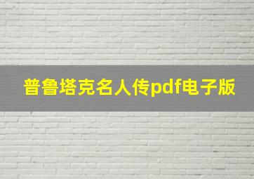 普鲁塔克名人传pdf电子版