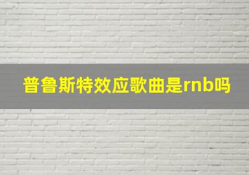 普鲁斯特效应歌曲是rnb吗