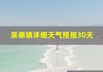 景德镇详细天气预报30天