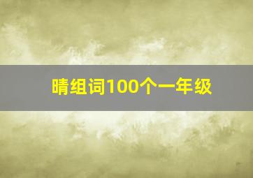 晴组词100个一年级