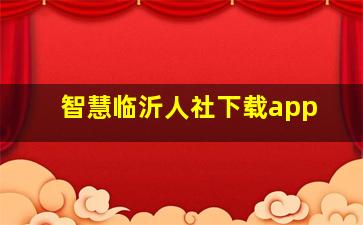 智慧临沂人社下载app