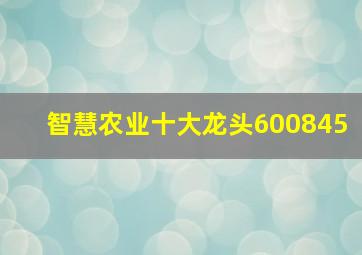 智慧农业十大龙头600845