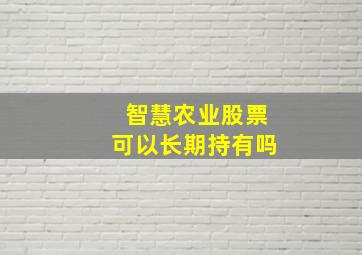 智慧农业股票可以长期持有吗