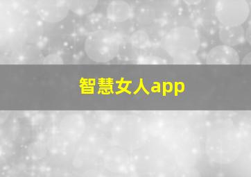 智慧女人app