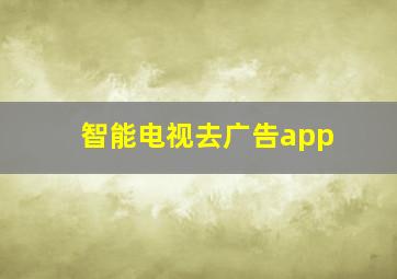 智能电视去广告app