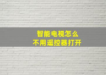 智能电视怎么不用遥控器打开