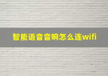 智能语音音响怎么连wifi