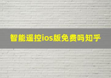 智能遥控ios版免费吗知乎