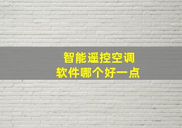 智能遥控空调软件哪个好一点