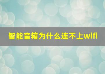 智能音箱为什么连不上wifi