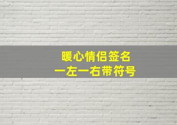 暖心情侣签名一左一右带符号