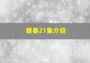 暖春21集介绍