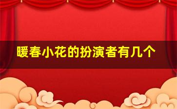 暖春小花的扮演者有几个