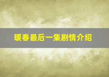 暖春最后一集剧情介绍