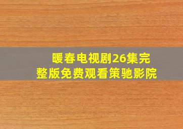 暖春电视剧26集完整版免费观看策驰影院