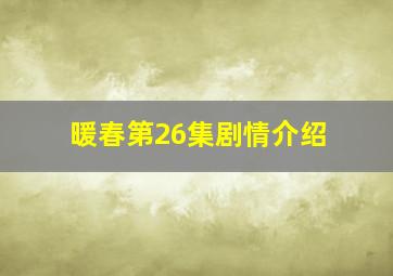 暖春第26集剧情介绍