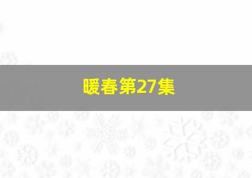 暖春第27集