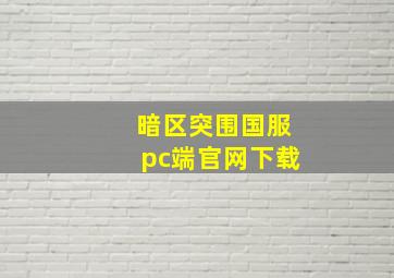 暗区突围国服pc端官网下载