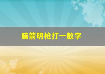 暗箭明枪打一数字